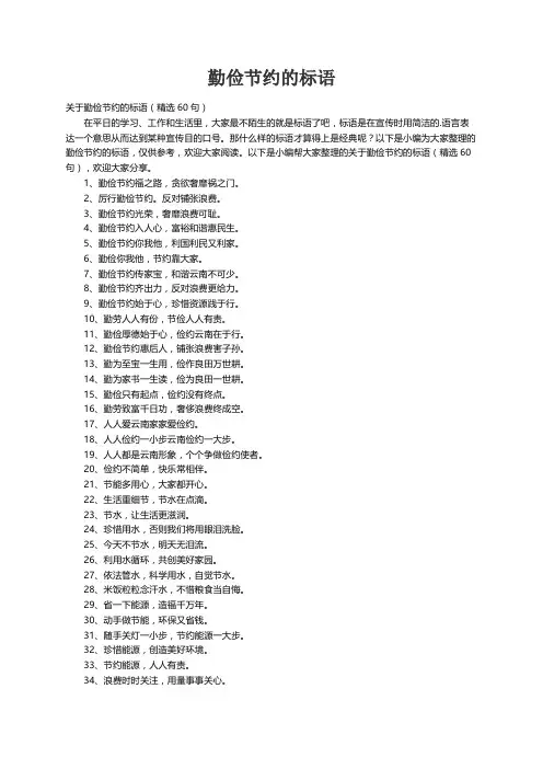 关于勤俭节约的标语（精选60句）