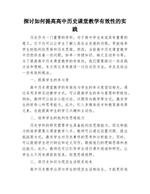 探讨如何提高高中历史课堂教学有效性的实践