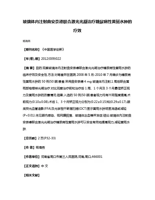 玻璃体内注射曲安奈德联合激光光凝治疗糖尿病性黄斑水肿的疗效