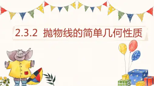 抛物线的简单几何性质高二上学期数学北师大版(2019)选择性必修第一册