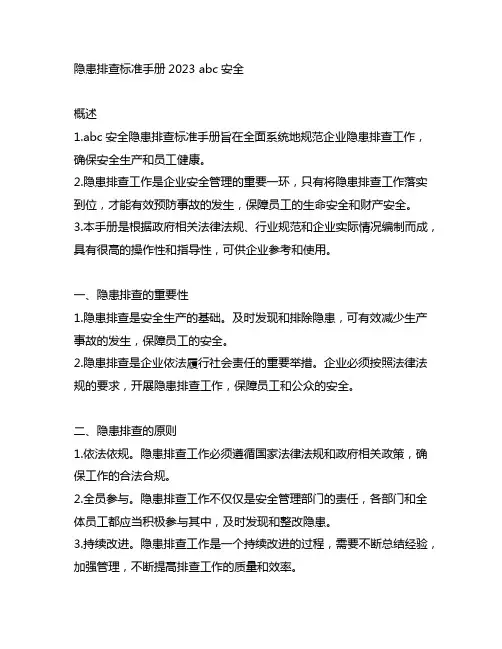 隐患排查标准手册2023 abc安全