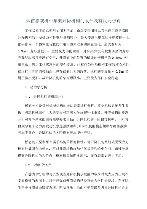 烟苗移栽机中车架升降机构的设计及有限元仿真