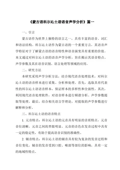 《蒙古语科尔沁土语语音声学分析》范文