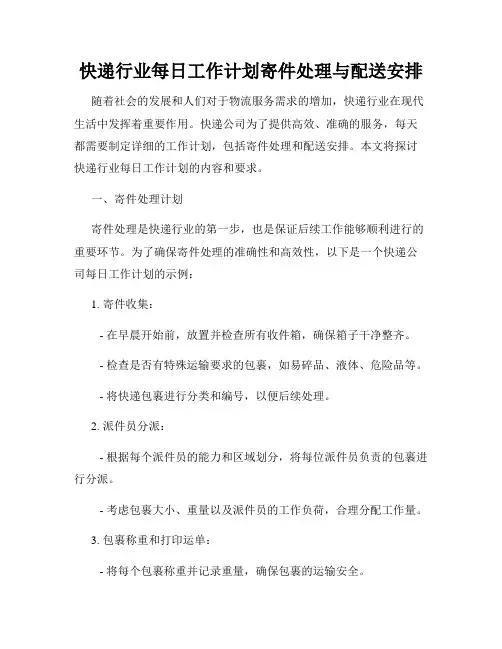 快递行业每日工作计划寄件处理与配送安排