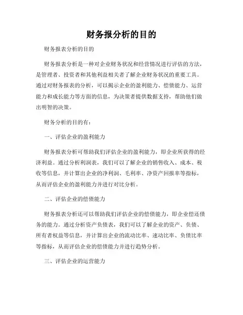 财务报分析的目的