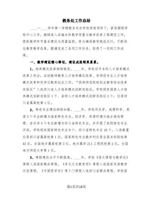 教务处工作总结(3篇)
