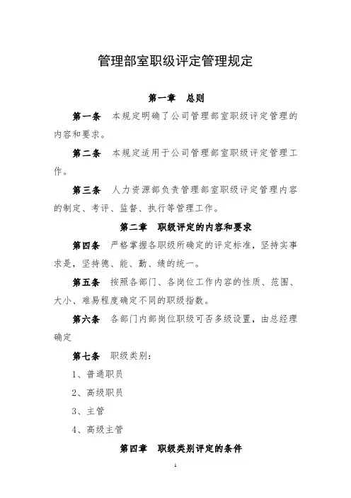 管理部室职级评定管理规定