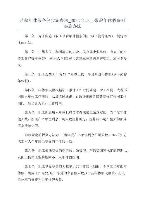 带薪年休假条例实施办法_2022年职工带薪年休假条例实施办法
