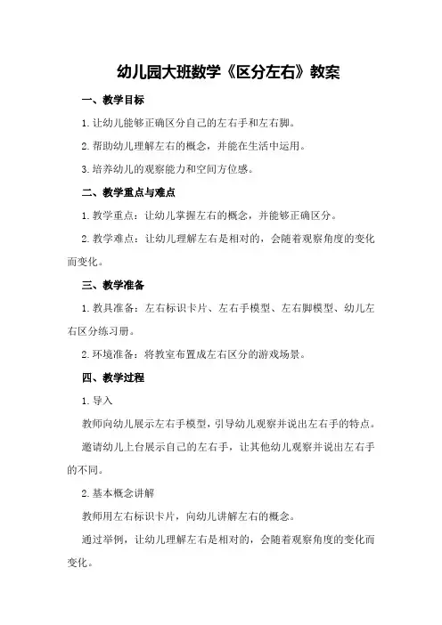 幼儿园大班数学《区分左右》教案