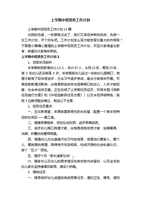 上学期中班班务工作计划15篇