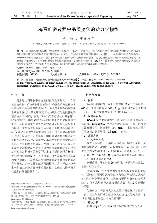 鸡蛋贮藏过程中品质变化的动力学模型