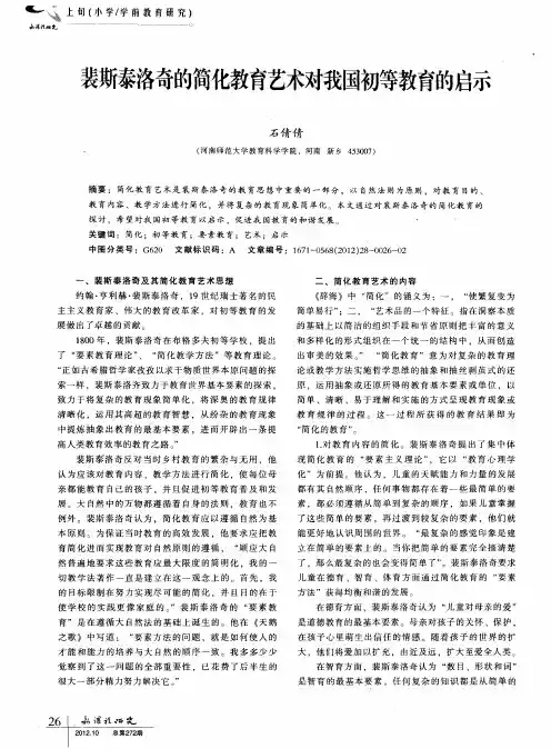 裴斯泰洛奇的简化教育艺术对我国初等教育的启示