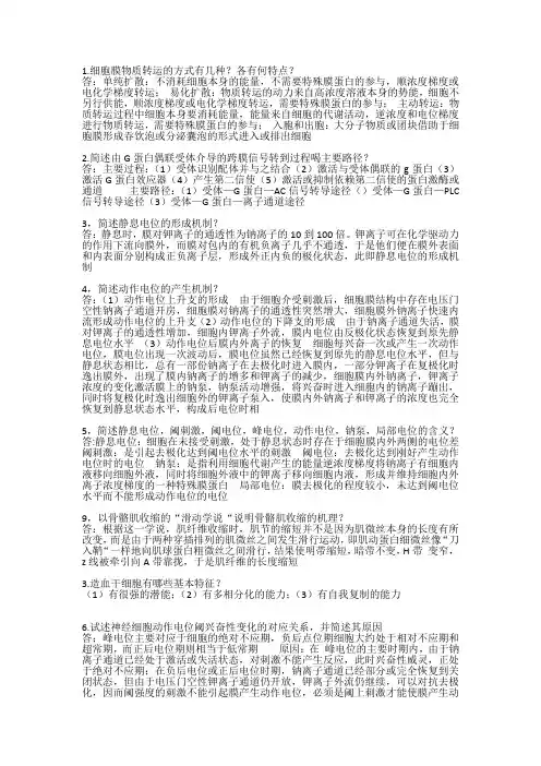 生理学课后习题答案