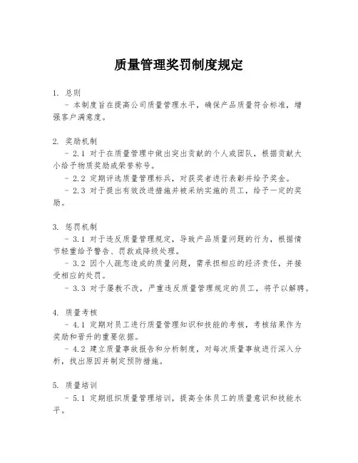 质量管理奖罚制度规定