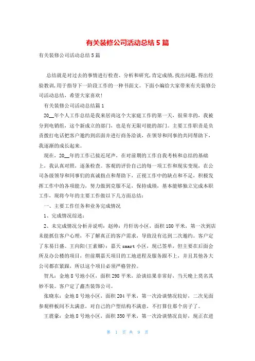 有关装修公司活动总结5篇