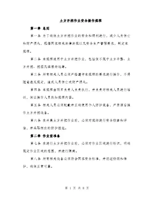 土方开挖作业安全操作规程（2篇）