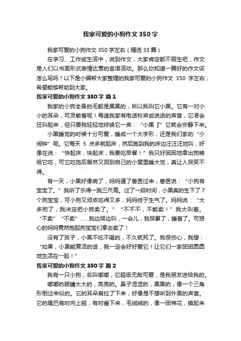 我家可爱的小狗作文350字左右（精选33篇）