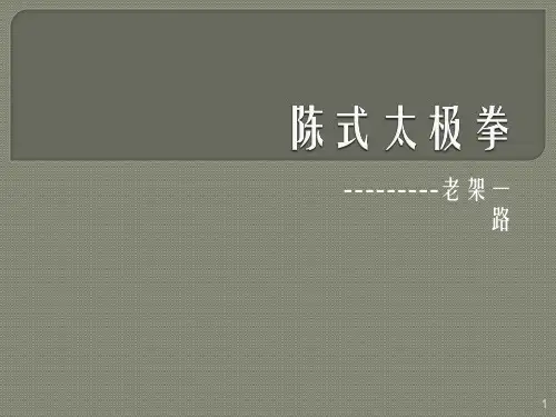 陈氏太极拳老架一路图解ppt课件
