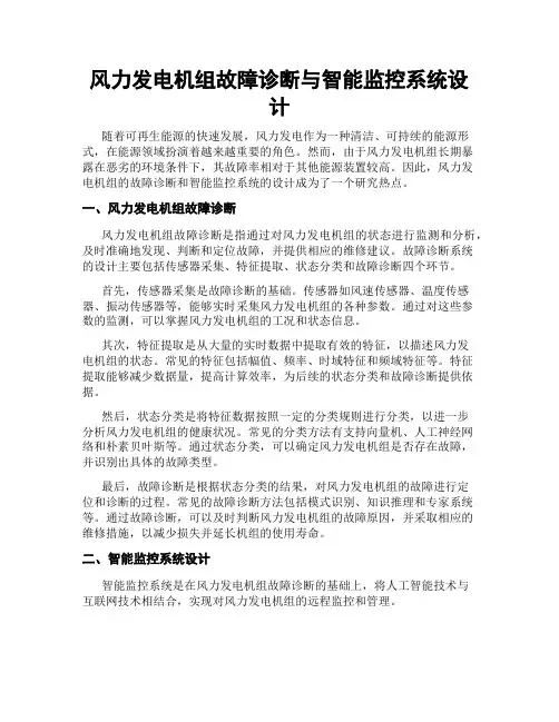 风力发电机组故障诊断与智能监控系统设计