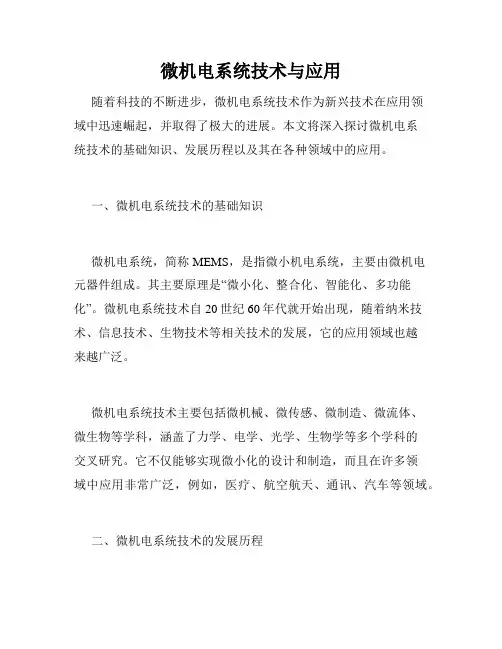 微机电系统技术与应用