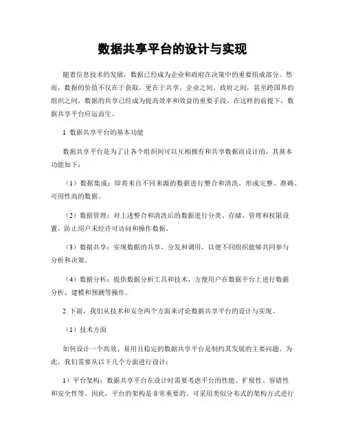 数据共享平台的设计与实现