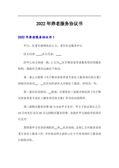 2022年养老服务协议书(精品模板)