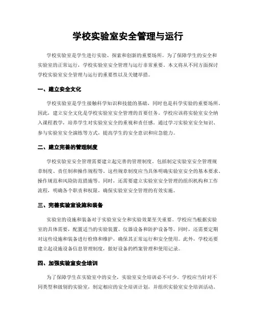 学校实验室安全管理与运行