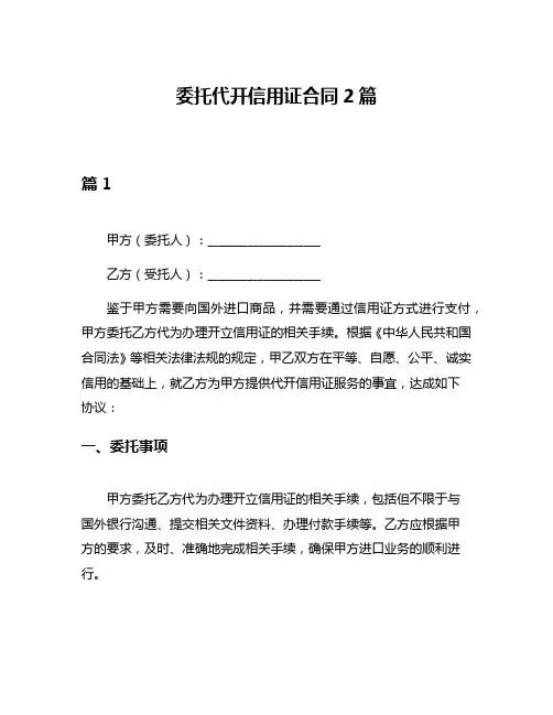 委托代开信用证合同2篇