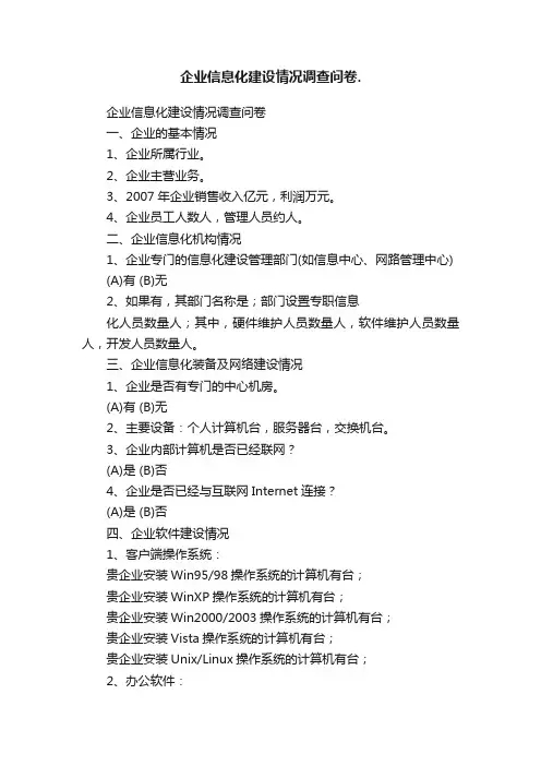 企业信息化建设情况调查问卷.