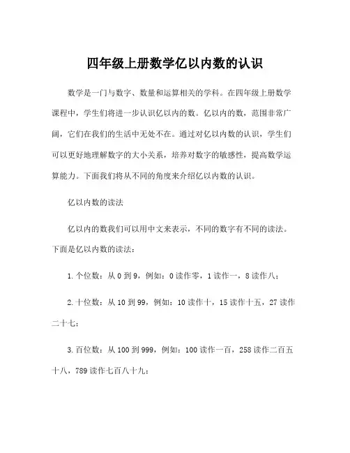 四年级上册数学亿以内数的认识