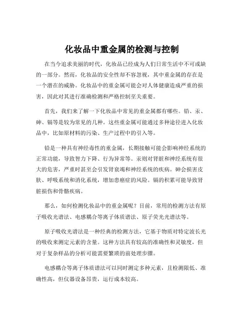 化妆品中重金属的检测与控制