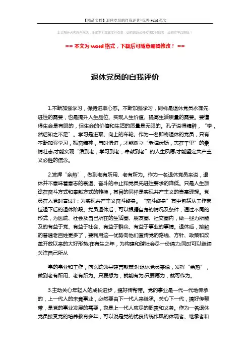 【精品文档】退休党员的自我评价-优秀word范文 (3页)