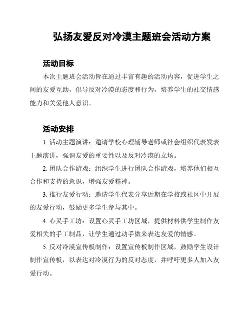 弘扬友爱反对冷漠主题班会活动方案