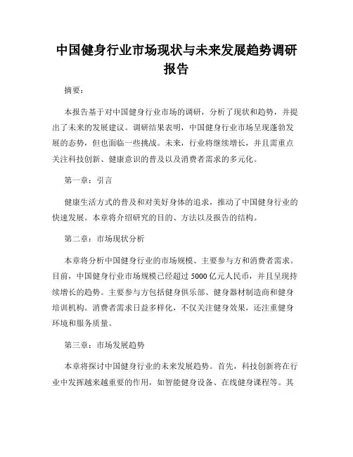 中国健身行业市场现状与未来发展趋势调研报告