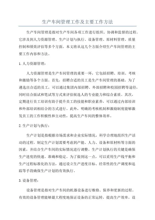生产车间管理工作及主要工作方法