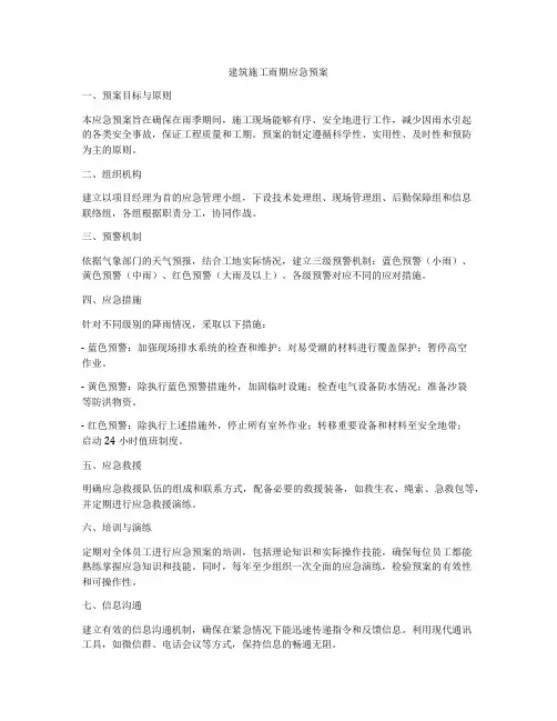 建筑施工雨期应急预案