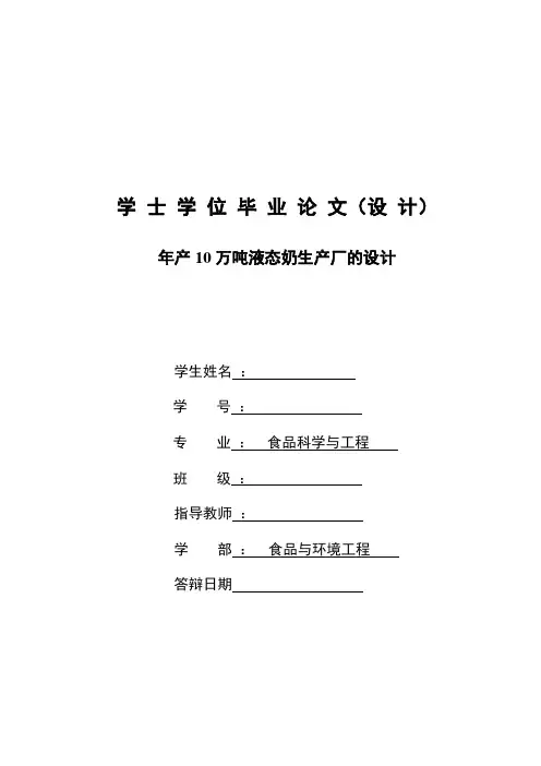 年产10万吨液态奶生产厂的设计_本科生毕业论文(设计)