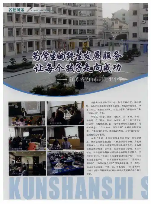 为学生的终生发展服务  让每个孩子走向成功——江苏省昆山市司徒街小学