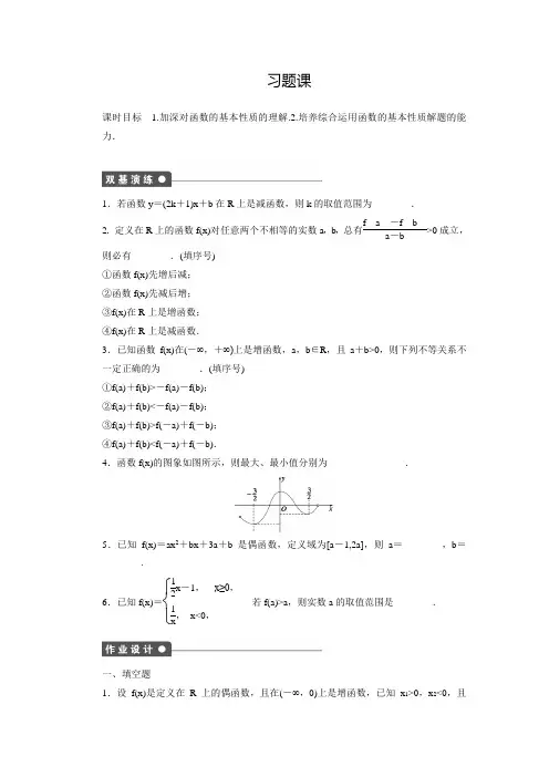 【创新设计】高中数学(苏教版必修一)配套练习：2.1.3函数的简单性质习题课(含答案解析)