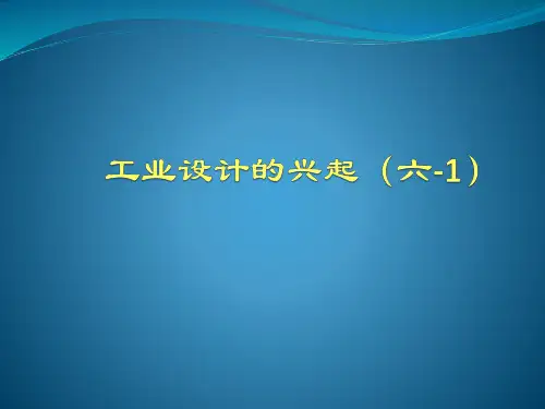 工业设计的兴起六.pptx