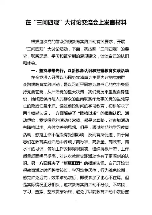 在“三问四观”大讨论交流会上发言材料