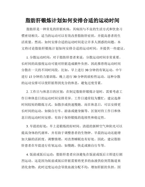 脂肪肝锻炼计划如何安排合适的运动时间