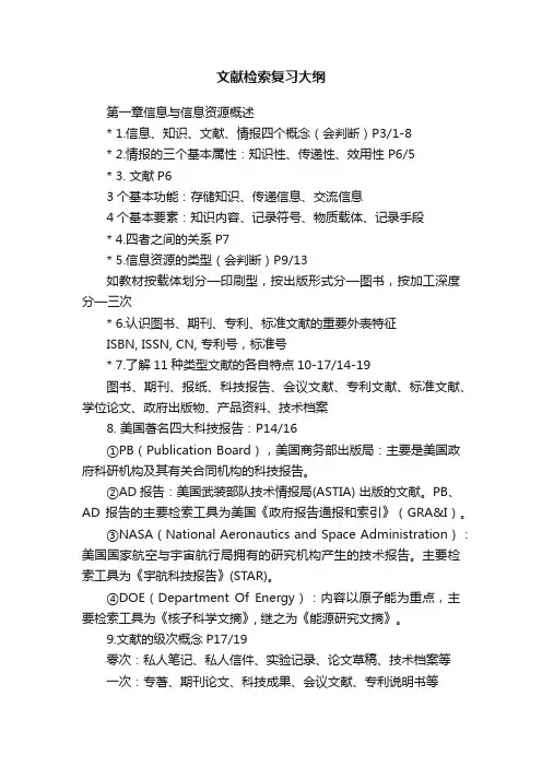 文献检索复习大纲