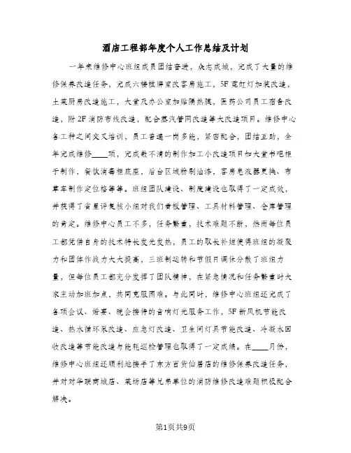 酒店工程部年度个人工作总结及计划(4篇)