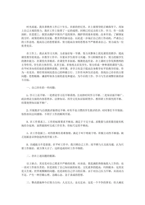 小学教师党员自我剖析材料及整改措施(最新)