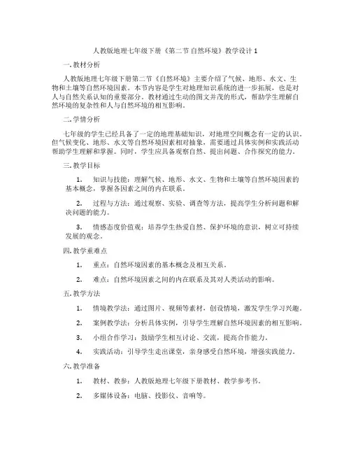 人教版地理七年级下册《第二节 自然环境》教学设计1