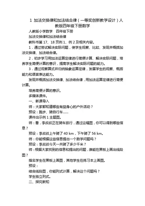 1 加法交换律和加法结合律(一等奖创新教学设计)人教版四年级下册数学