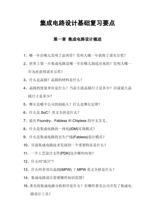 集成电路设计基础复习要点