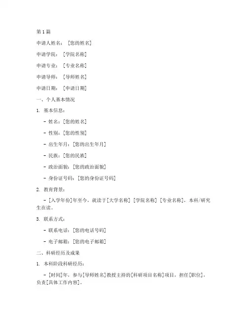 大学科研报名申请书模板(3篇)