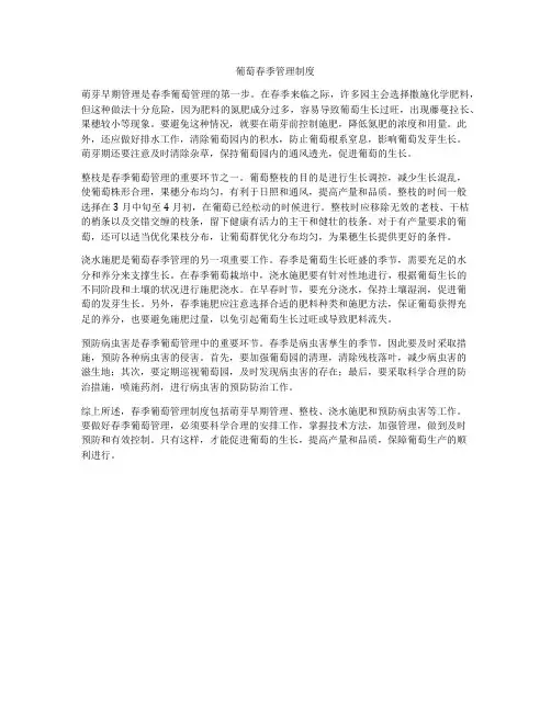 葡萄春季管理制度